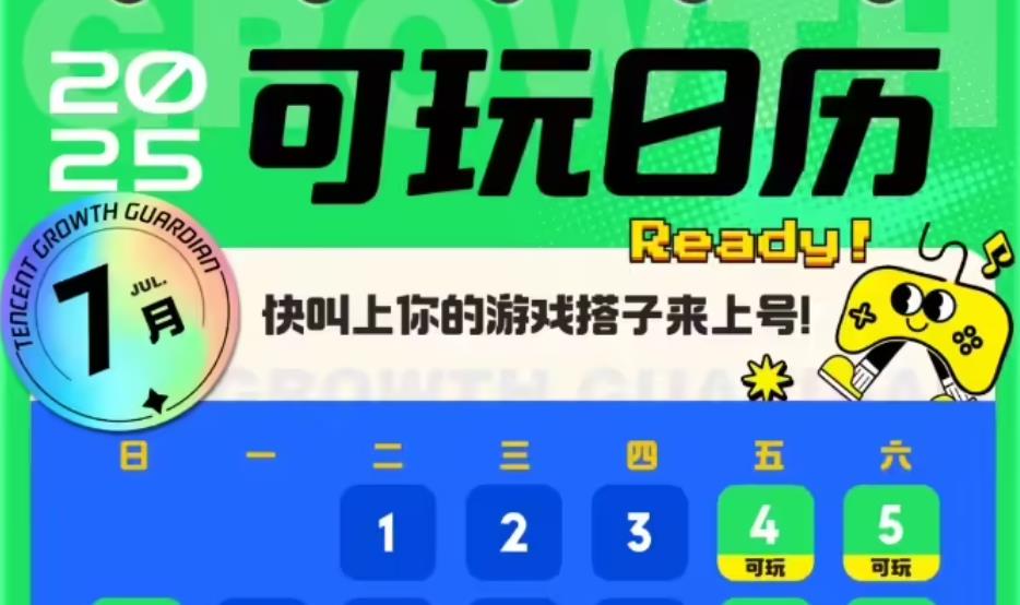 腾讯游戏2025暑期专项行动上线新管控功能