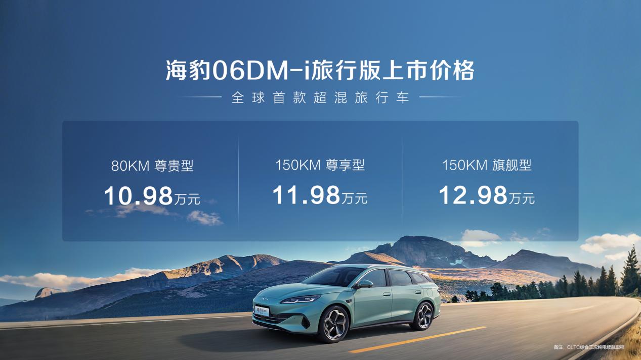 比亚迪海豹06DM-i旅行版正式上市售价10.98万元起 旅行车爱好者的圆梦首选
