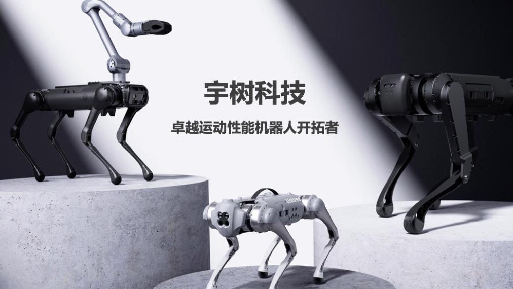 消息称宇树科技拟科创板IPO：C轮融资估值120亿，年营收破10亿