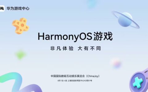 华为游戏中心将携多款HarmonyOS游戏亮相ChinaJoy 2025