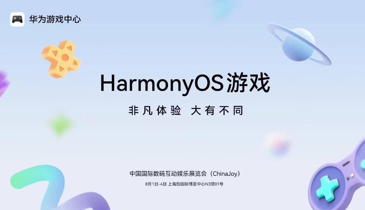 华为游戏中心将携多款HarmonyOS游戏亮相ChinaJoy 2025