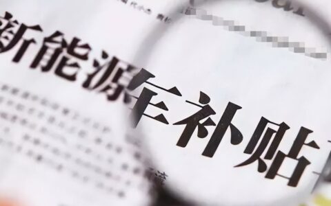 工信部复查5年新能源补贴，比亚迪奇瑞核减超1.4亿