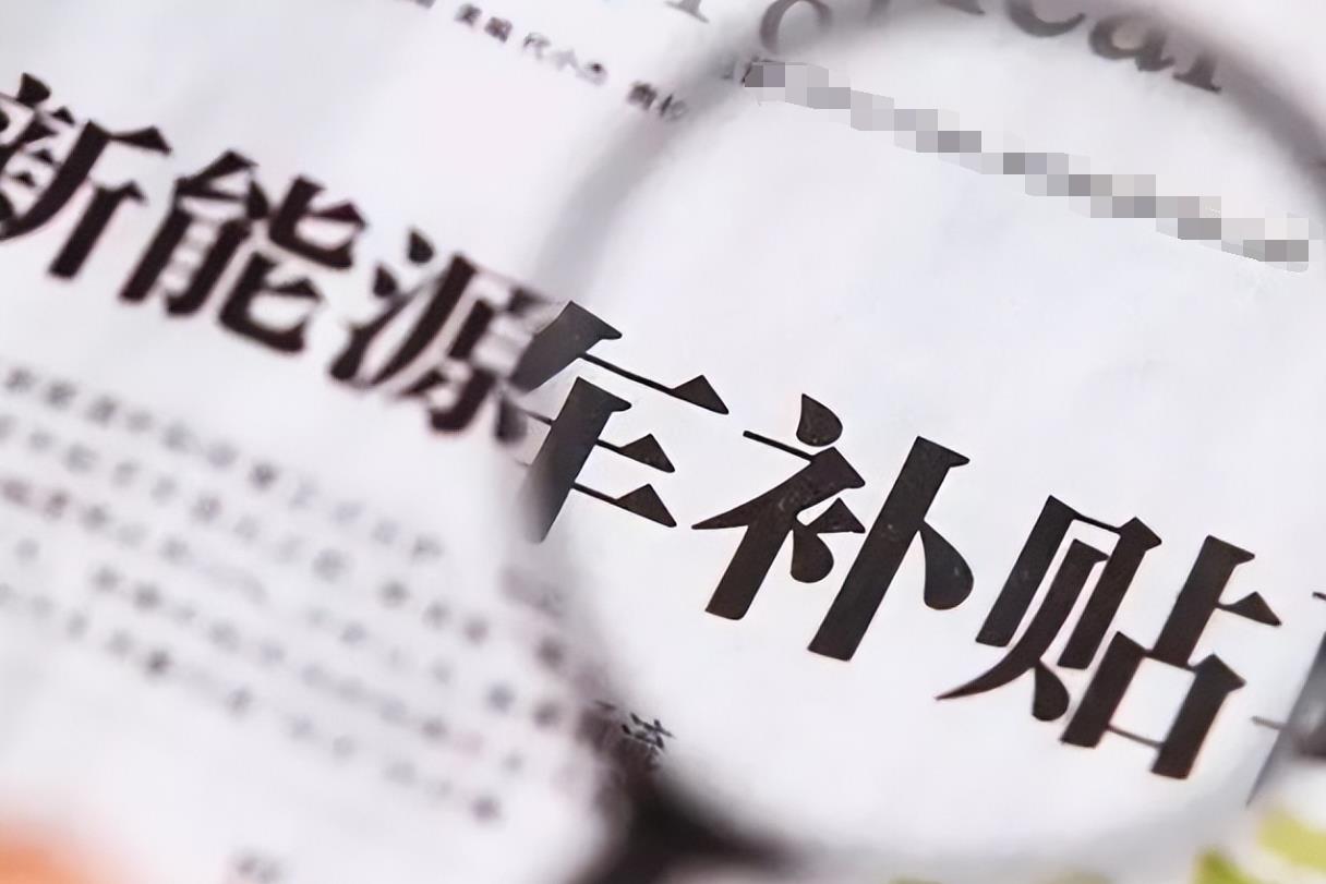 工信部复查5年新能源补贴，比亚迪奇瑞核减超1.4亿