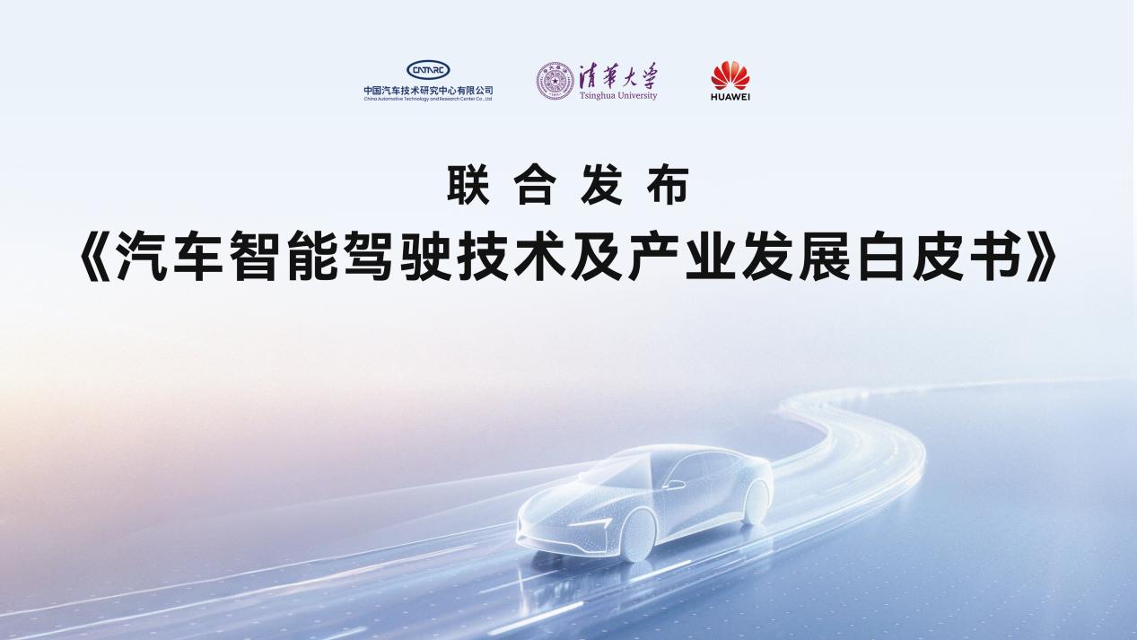 从技术迷雾到安全落地，智能辅助驾驶白皮书引领行业理性回归