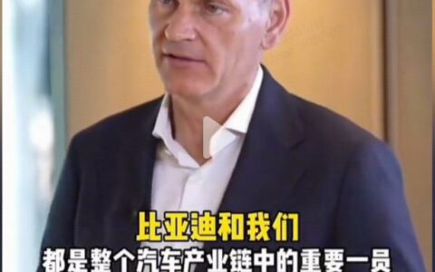 大众CEO奥博穆谈比亚迪：强劲对手是“正向力量”，促大众加速创新