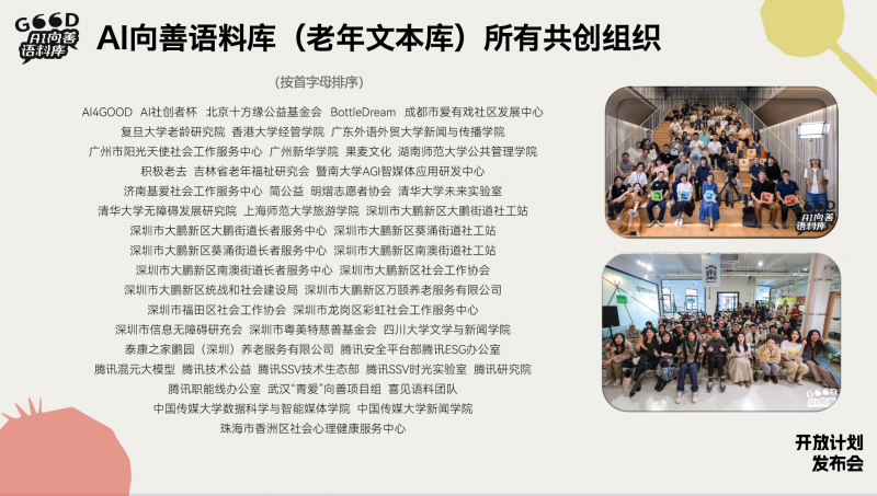 中文公共语料库建设新范式：腾讯AI向善语料库正式开放申请