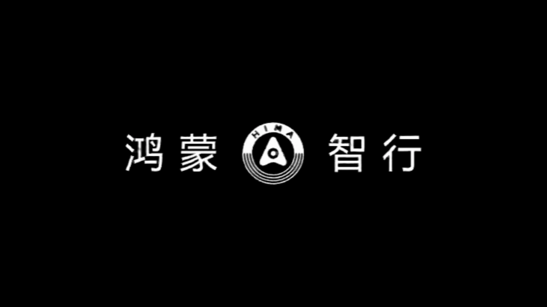 尚界发布首款车型预热海报 余承东：智驾好，有蓝灯