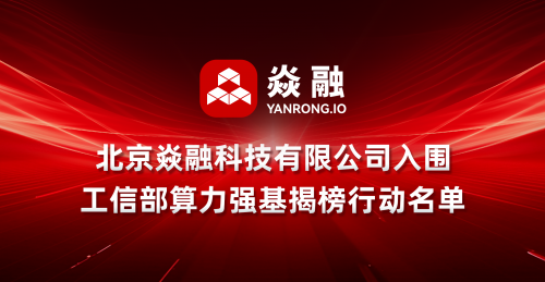 焱融存储实力入围国家算力强基揭榜行动名单