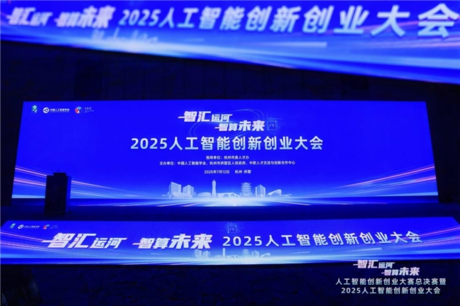 2025人工智能创新创业大会在杭举办，共绘智算未来新图景