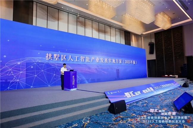 2025人工智能创新创业大会在杭举办，共绘智算未来新图景