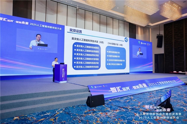 2025人工智能创新创业大会在杭举办，共绘智算未来新图景