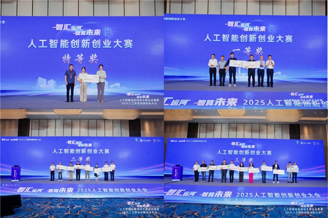 2025人工智能创新创业大会在杭举办，共绘智算未来新图景