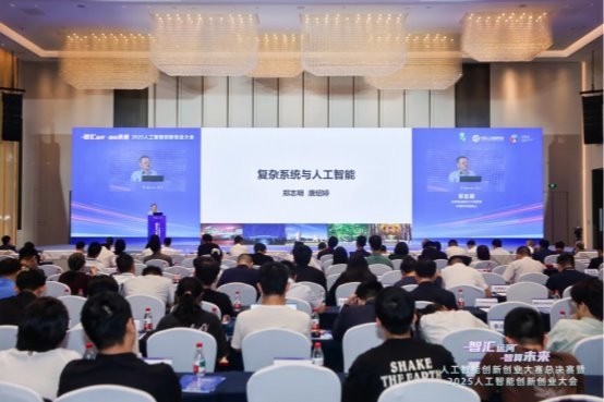 2025人工智能创新创业大会在杭举办，共绘智算未来新图景