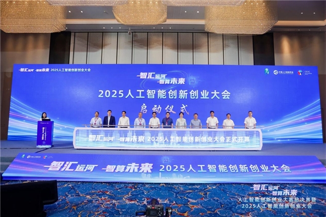 2025人工智能创新创业大会在杭举办，共绘智算未来新图景