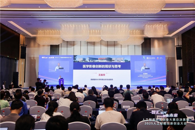 2025人工智能创新创业大会在杭举办，共绘智算未来新图景