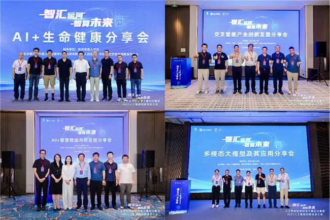 2025人工智能创新创业大会在杭举办，共绘智算未来新图景