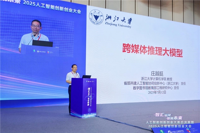 2025人工智能创新创业大会在杭举办，共绘智算未来新图景