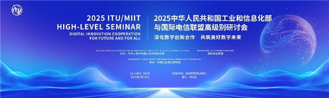 云天励飞出席工信部与国际电信联盟高级别研讨会，共商数字创新合作