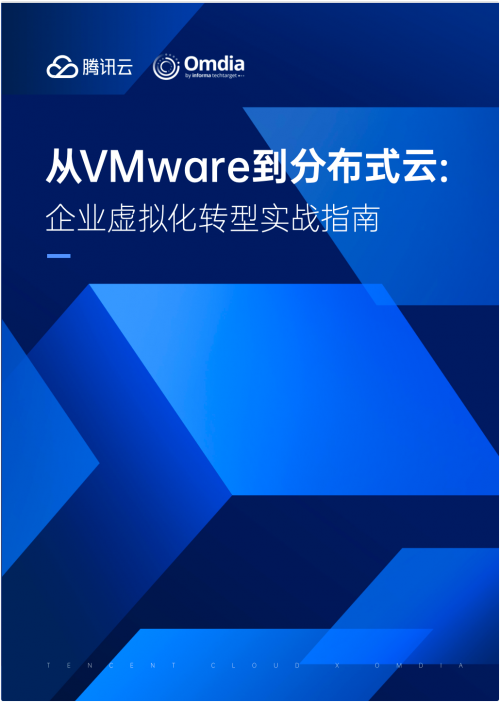 应对VMware转型挑战！腾讯云x Omdia发布业内首个《从VMware到分布式云：企业虚拟化转型实战指南》