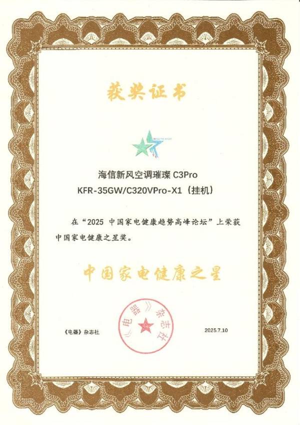 海信新风空调璀璨C3Pro获“中国家电健康之星”奖