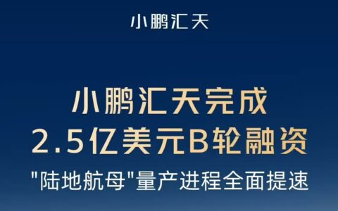 小鹏汇天获2.5亿美元融资，飞行汽车量产加速驶入快车道