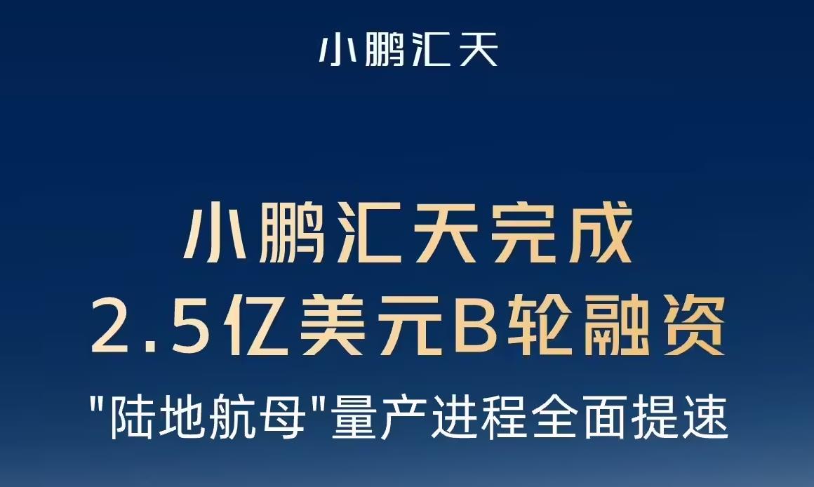 小鹏汇天获2.5亿美元融资，飞行汽车量产加速驶入快车道