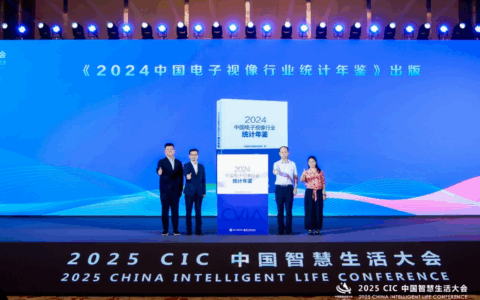 《2024中国电子视像行业统计年鉴》在2025 CIC中国智慧生活大会现场隆重出版
