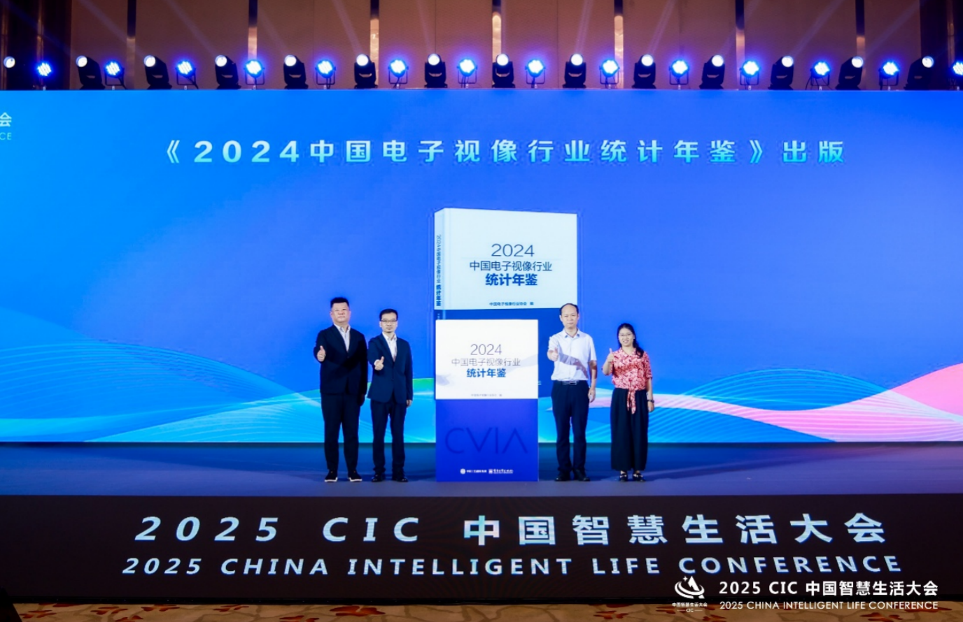 《2024中国电子视像行业统计年鉴》在2025 CIC中国智慧生活大会现场隆重出版