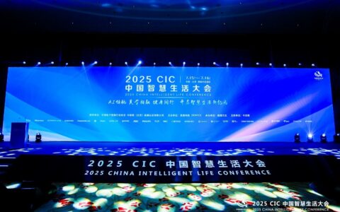 2025 CIC中国智慧生活大会在北京开幕