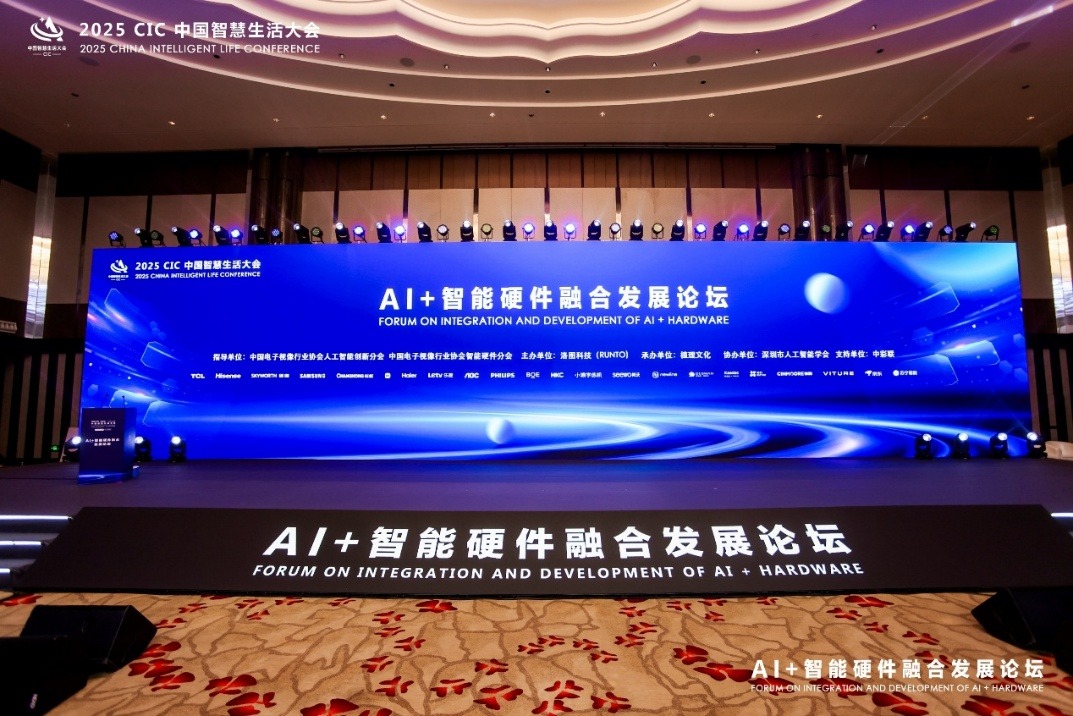 2025 CIC中国智慧生活大会“AI+智能硬件融合发展论坛”成功召开