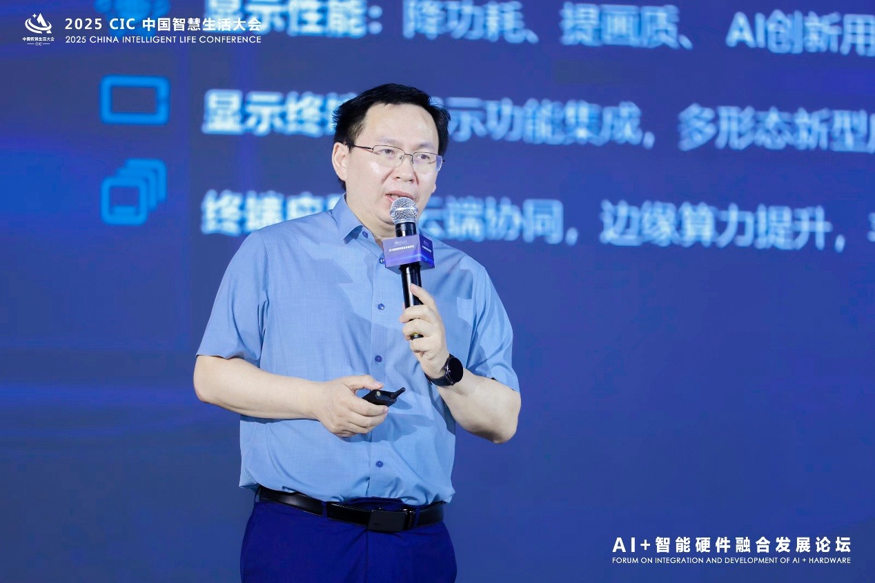 2025 CIC中国智慧生活大会“AI+智能硬件融合发展论坛”成功召开
