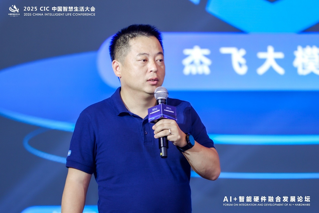 2025 CIC中国智慧生活大会“AI+智能硬件融合发展论坛”成功召开