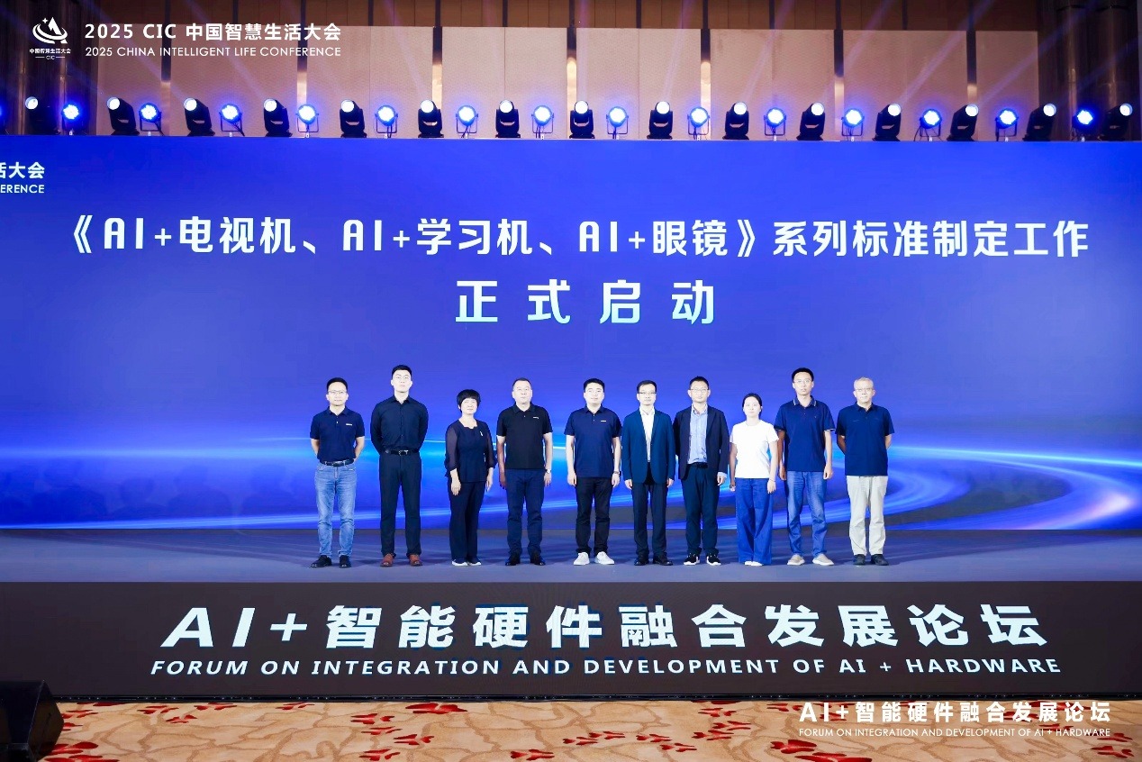 2025 CIC中国智慧生活大会“AI+智能硬件融合发展论坛”成功召开