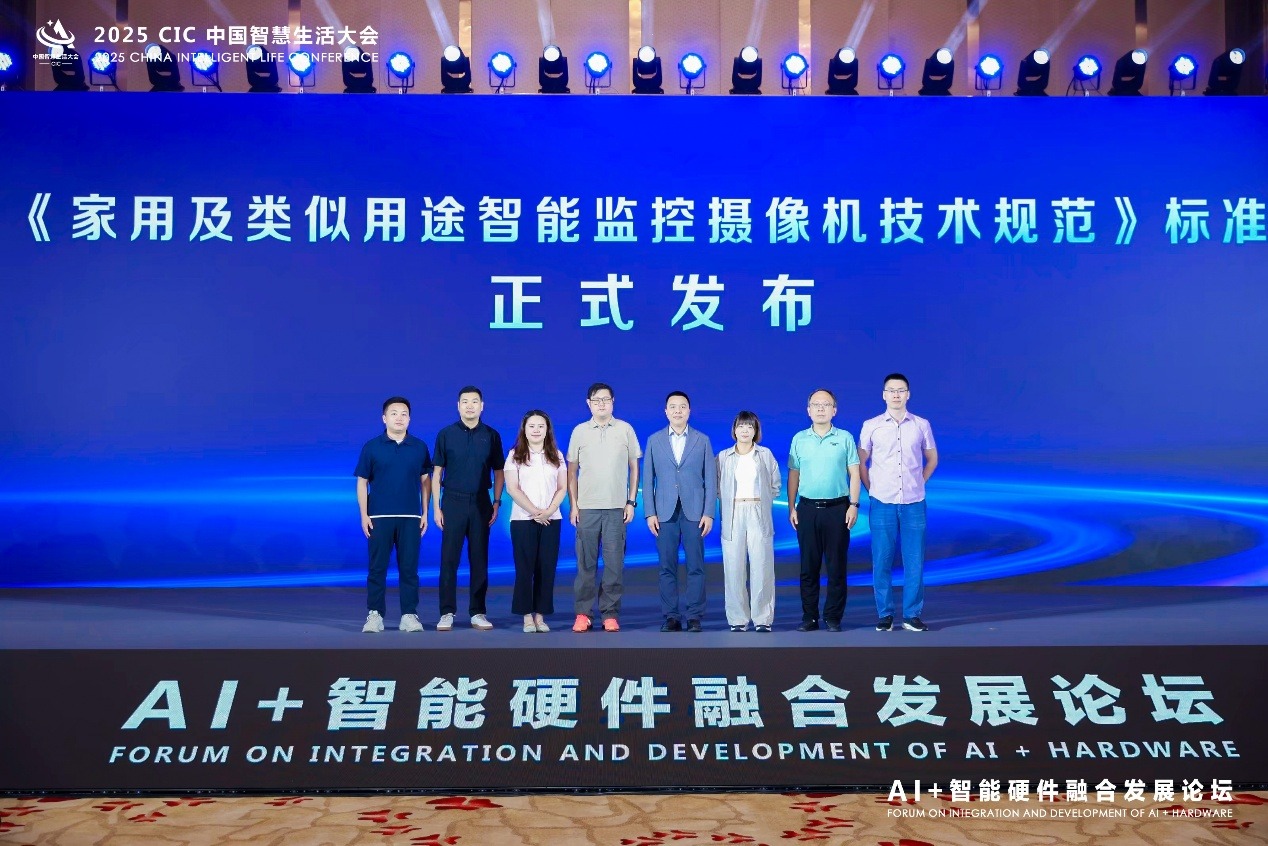 2025 CIC中国智慧生活大会“AI+智能硬件融合发展论坛”成功召开