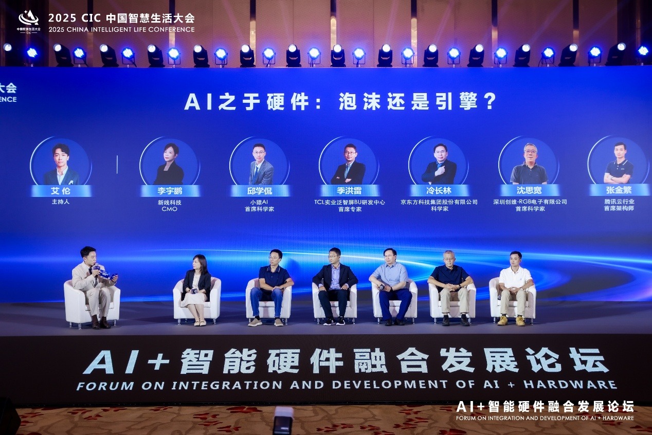 2025 CIC中国智慧生活大会“AI+智能硬件融合发展论坛”成功召开