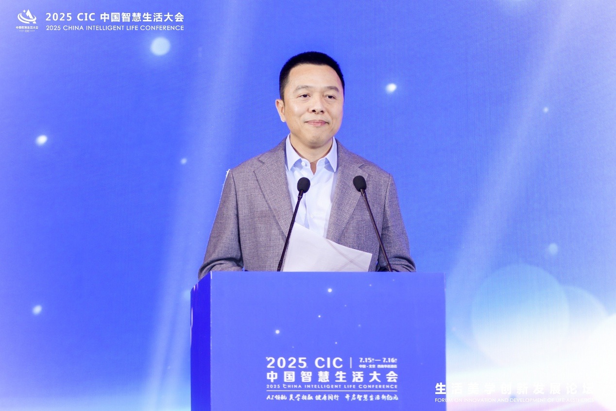 2025 CIC中国智慧生活大会“生活美学创新发展论坛”隆重召开