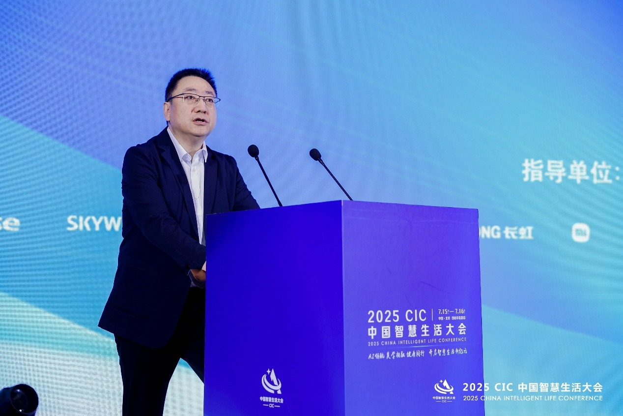 2025 CIC中国智慧生活大会在北京开幕