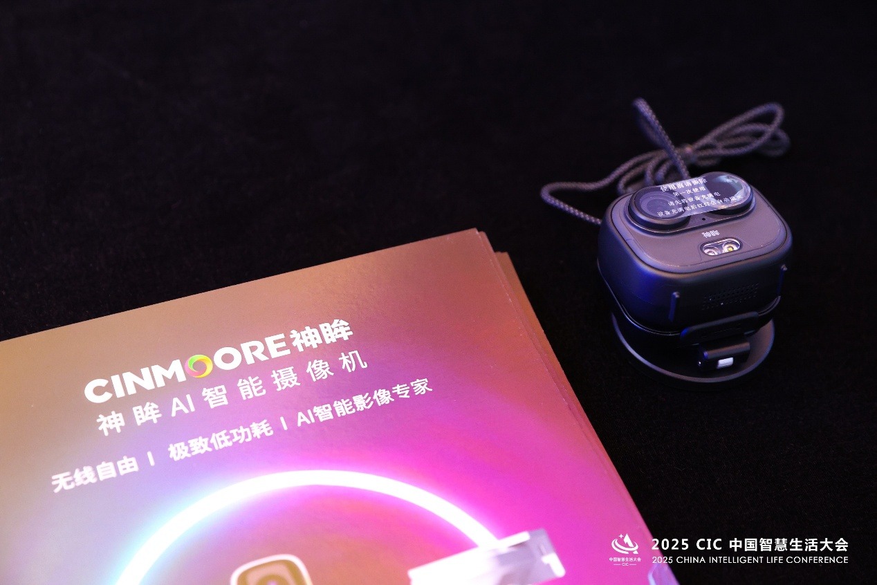 2025 CIC中国智慧生活大会在北京开幕