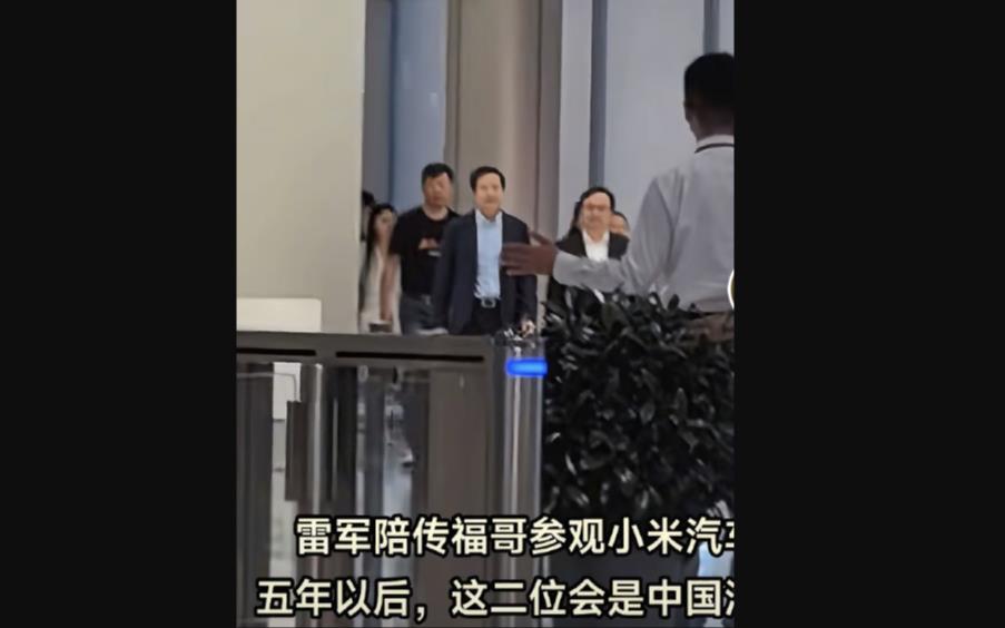 雷军陪比亚迪CEO王传福参观小米工厂