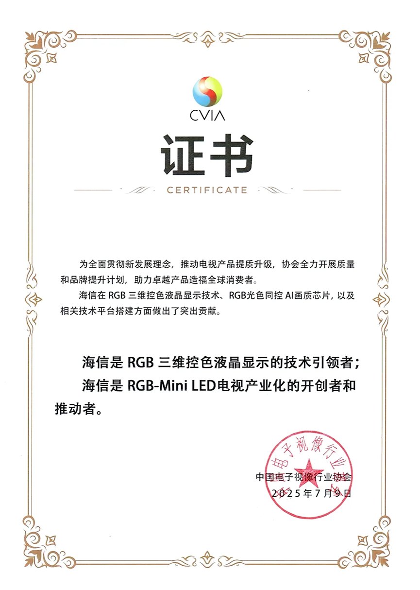 海信RGB-Mini LED获中国电子视像行业协会认证：技术引领者+产业开创者