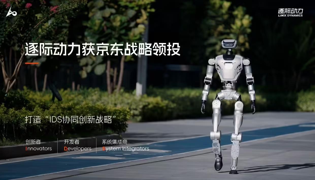 逐际动力获京东战略领投，全尺寸人形机器人下半年开售