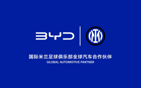 比亚迪成为国际米兰足球俱乐部全球汽车合作伙伴