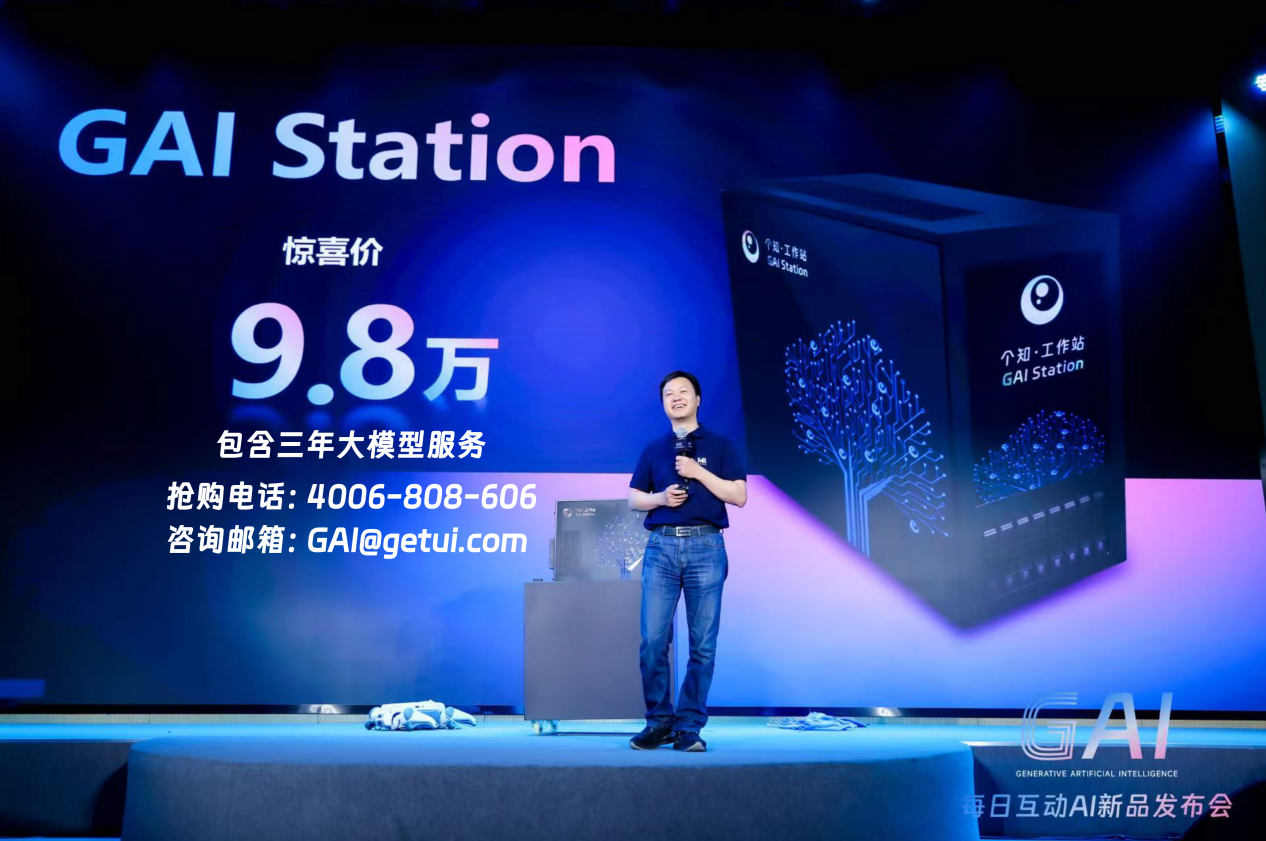 每日互动全新发布GAI Station智能工作站 9万8让AI落地