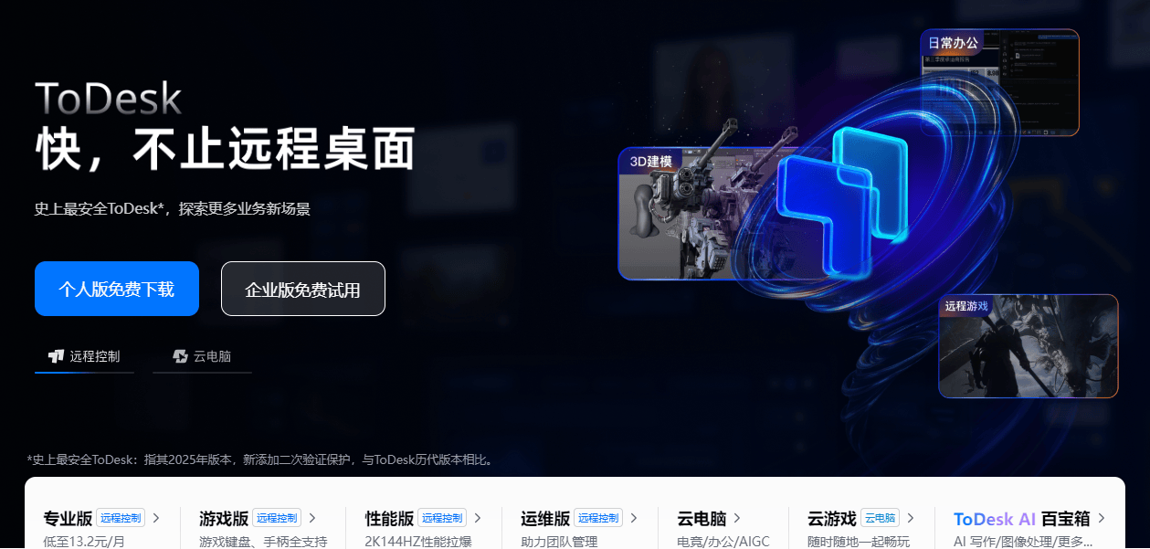 2025主流远程控制软件综合测评，且看ToDesk、向日葵、网易UU、RustDesk、TeamViewer哪家强？