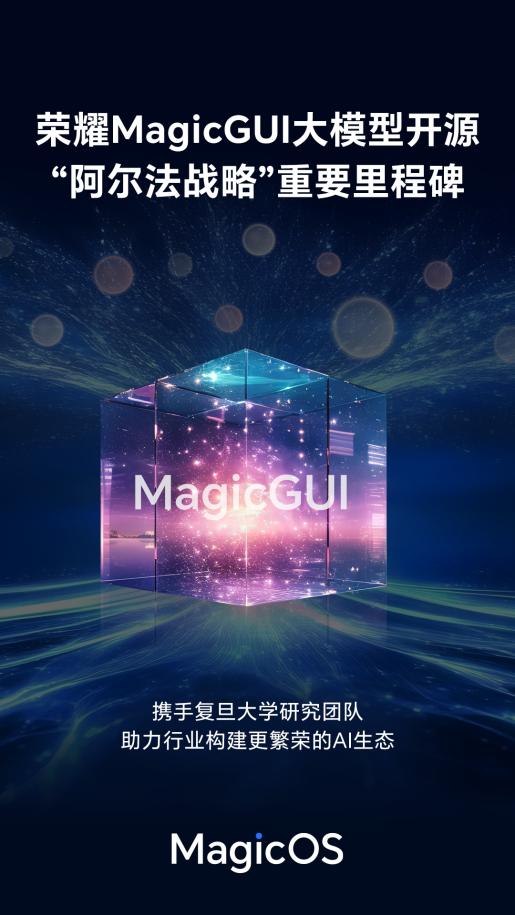 荣耀发布 MagicGUI 大模型并开源 加速构建AI终端生态