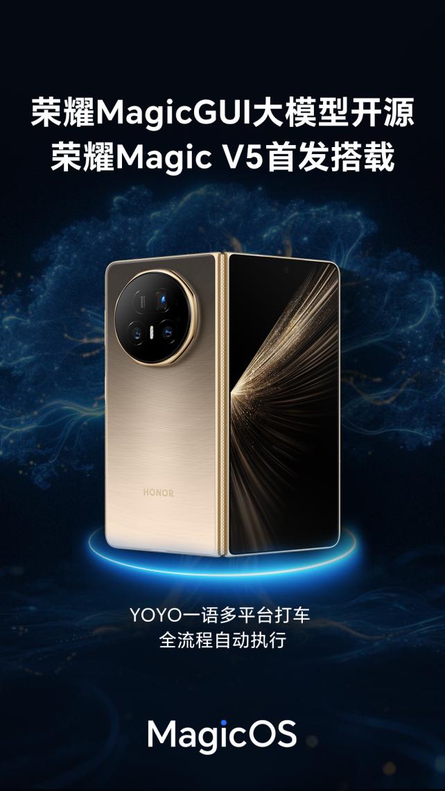 荣耀发布 MagicGUI 大模型并开源 加速构建AI终端生态
