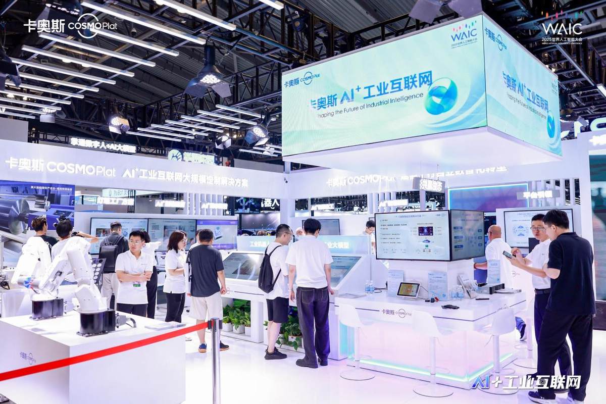2025世界人工智能大会来了！“天空地”一体，卡奥斯打造AI新生态