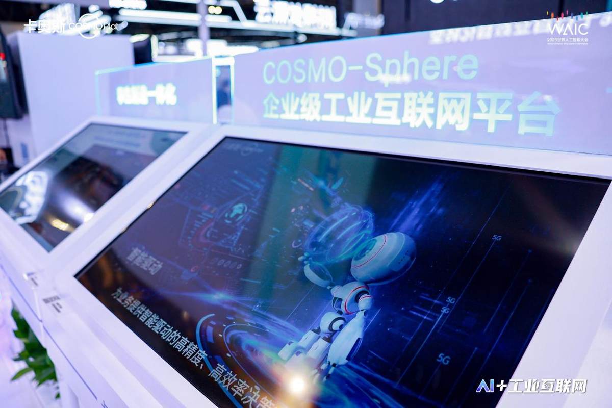 2025世界人工智能大会来了！“天空地”一体，卡奥斯打造AI新生态