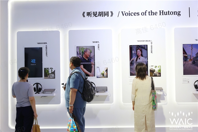 AI不止算力，更懂温度：出门问问《听见胡同》艺术展惊艳WAIC 2025