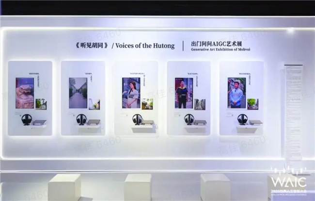AI不止算力，更懂温度：出门问问《听见胡同》艺术展惊艳WAIC 2025